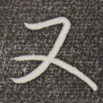 又