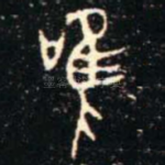 唯