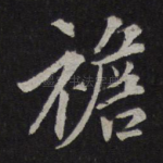 襜