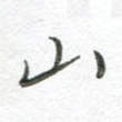 山