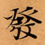 發
