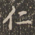 仁