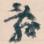 辭