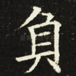 負