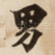 男