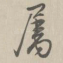 属
