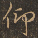 仰