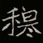穆