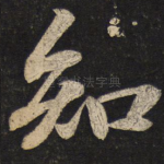 知