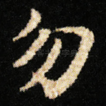 勿