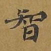 智