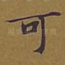 可