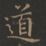 道