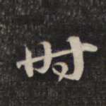 时