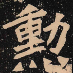 勋