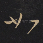 如
