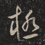 极