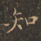 知