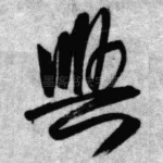 兴