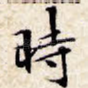时