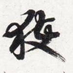 获