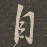 自
