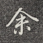 余