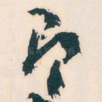 即