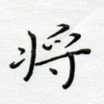 将
