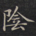 阴