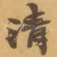 清