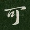 可