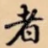 者