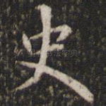 史