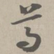 尊