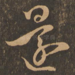还