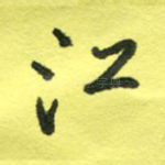 江