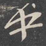 中
