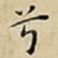 兮