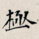 极