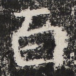 百