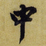 中