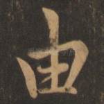 由