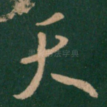 天