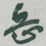 岳