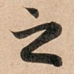 之