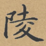 陵