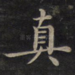 真