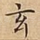 玄