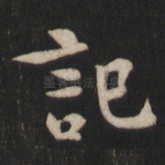 记